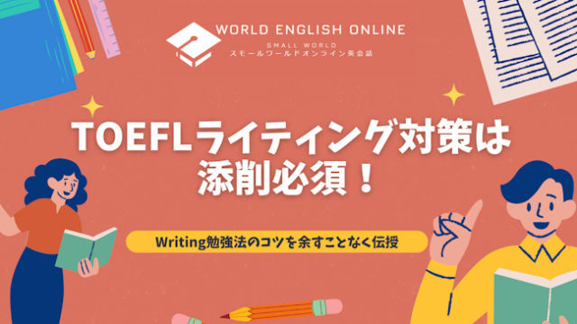 TOEFLライティング対策は添削必須！Writing勉強法のコツを余すことなく伝授